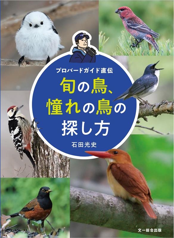 旬の鳥、憧れの鳥の探し方 プロバードガイド直伝 旬の鳥、憧れの鳥の探し方 プロバードガイド直伝