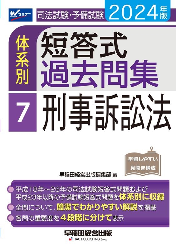 dショッピング |早稲田経営出版編集部 「司法試験・予備試験体系別短答