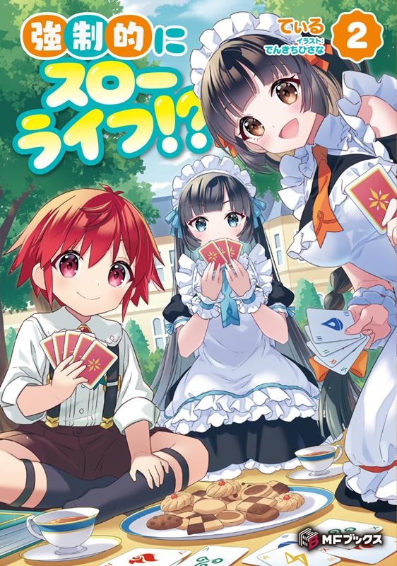 強制的にスローライフ!? 2 MFブックス 強制的にスローライフ!? 2 MFブックス