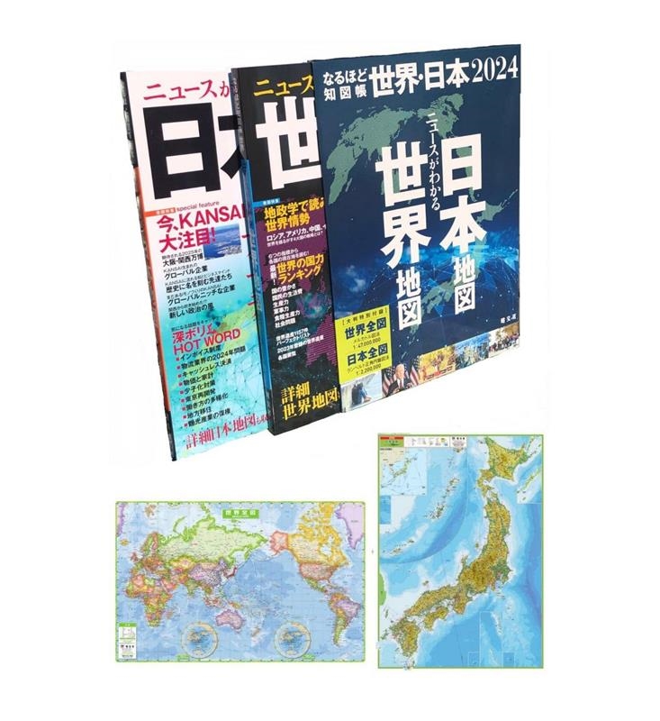 昭文社編集部/ニュースがわかる世界地図日本地図(全2冊セット) 2024