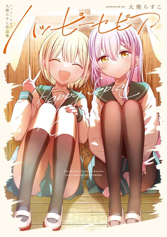 ハッピーセピア 大熊らすこ作品集 まんがタイムKRコミックス