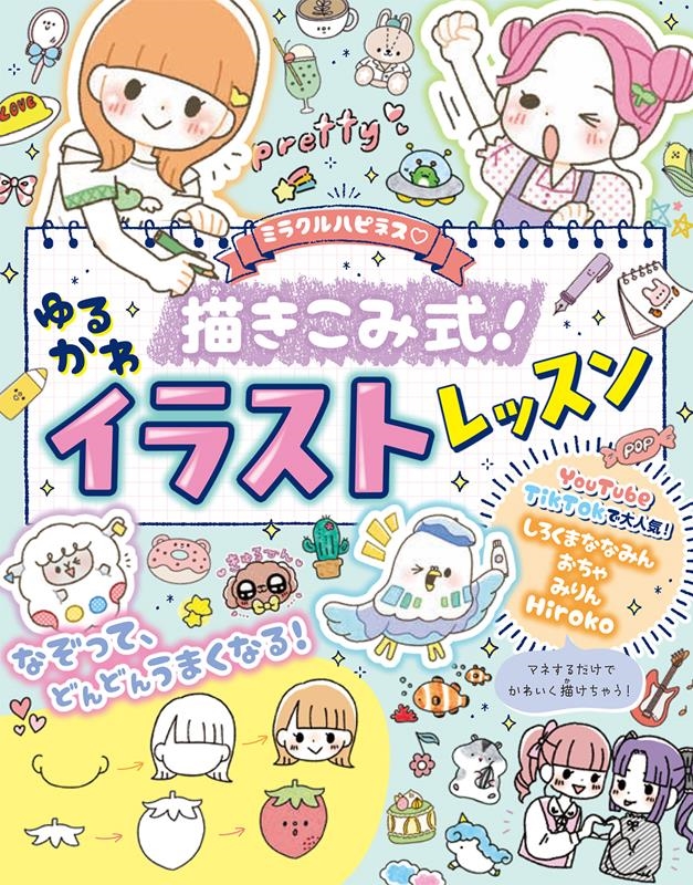 dショッピング |しろくまななみん 「ミラクルハピネス? 描きこみ式!ゆるかわイラストレッスン」 Book | カテゴリ：音楽 その他の販売できる商品  | タワーレコード (0086236449)|ドコモの通販サイト