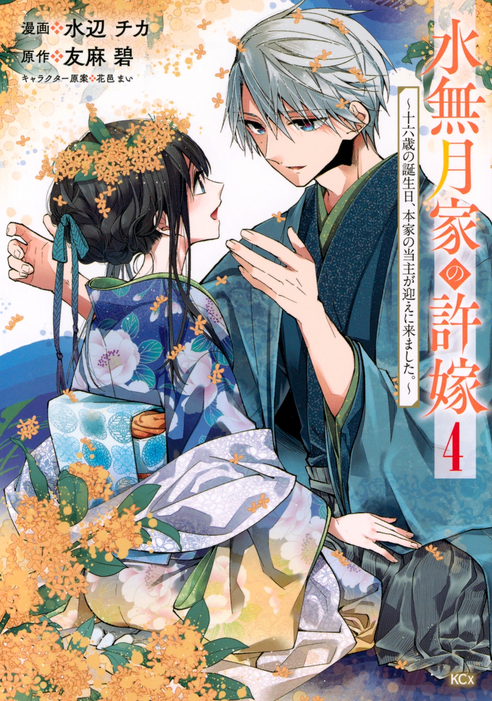 水無月家の許嫁 ~十六歳の誕生日、本家の当主が迎えに来ました KCx 水無月家の許嫁 ~十六歳の誕生日、本家の当主が迎えに来ました KCx
