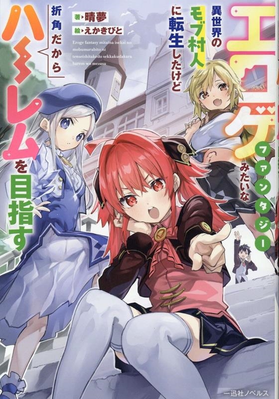 エロゲファンタジーみたいな異世界のモブ村人に転生したけど折角 一迅社ノベルス エロゲファンタジーみたいな異世界のモブ村人に転生したけど折角 一迅社ノベルス