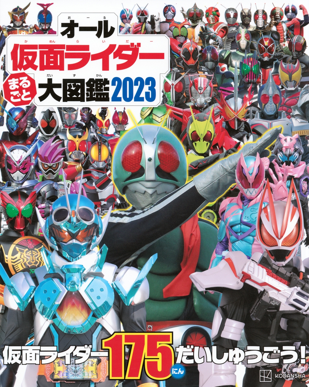 講談社/オール仮面ライダー まるごと 大図鑑 2023[9784065342824]