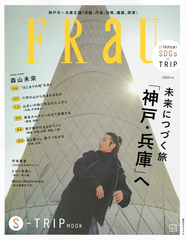 講談社/FRaU S.TRIP MOOK 未来へつづく旅 「神戸・兵 講談社MOOK