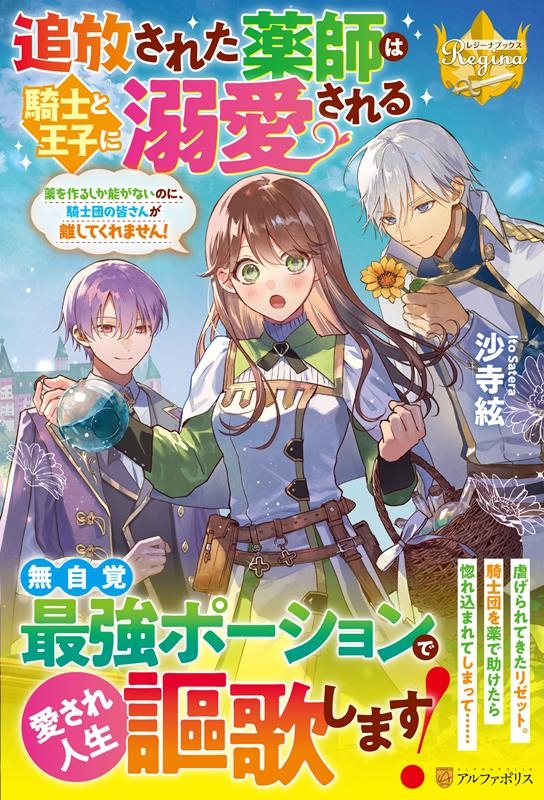 追放された薬師は騎士と王子に溺愛される 薬を作るしか能がないのに、騎士団の皆さんが離してくれません! レジーナブックス 追放された薬師は騎士と王子に溺愛される 薬を作るしか能がないのに、騎士団の皆さんが離してくれません! レジーナブックス