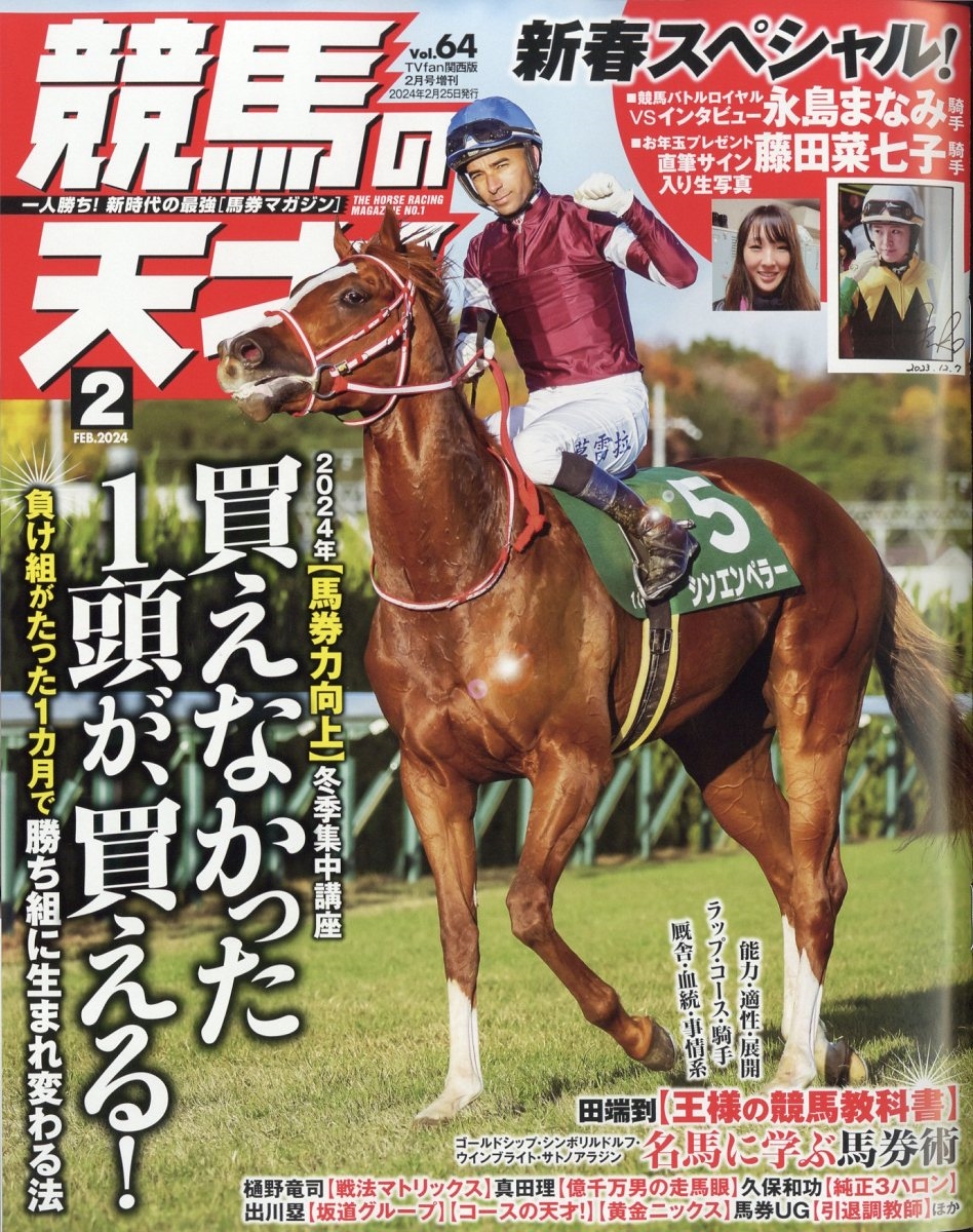 TVfan(ファン)関西版 増刊 競馬の天才! 2024年 02月号 [雑誌]