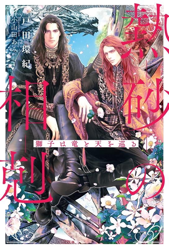 熱砂の相剋~獅子は竜と天を巡る~ リンクスロマンスノベル 熱砂の相剋~獅子は竜と天を巡る~ リンクスロマンスノベル