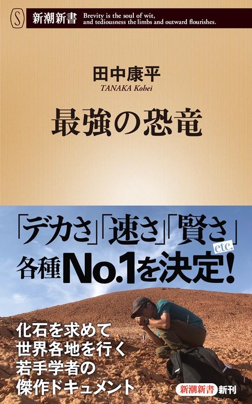 最強の恐竜 新潮新書 1027 最強の恐竜 新潮新書 1027