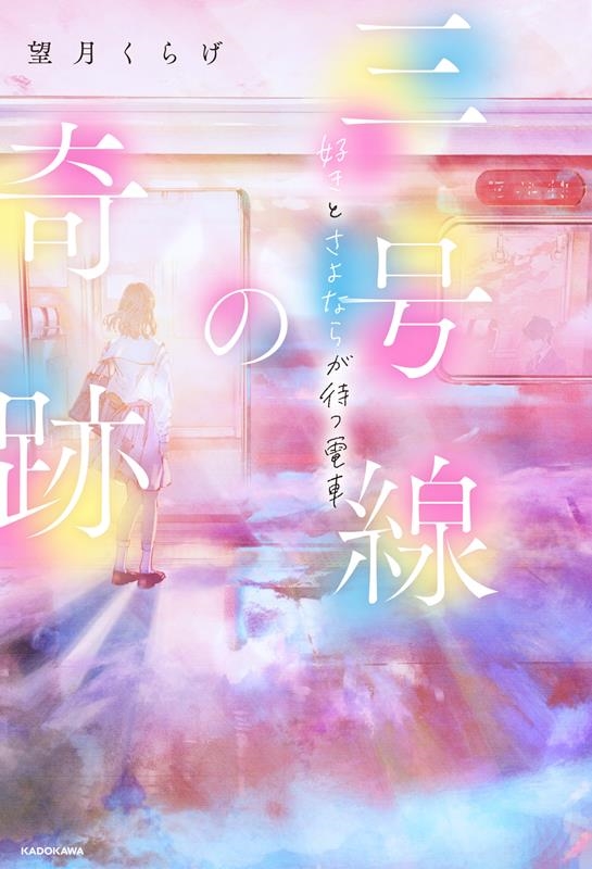 三号線の奇跡 好きとさよならが待つ電車 三号線の奇跡 好きとさよならが待つ電車