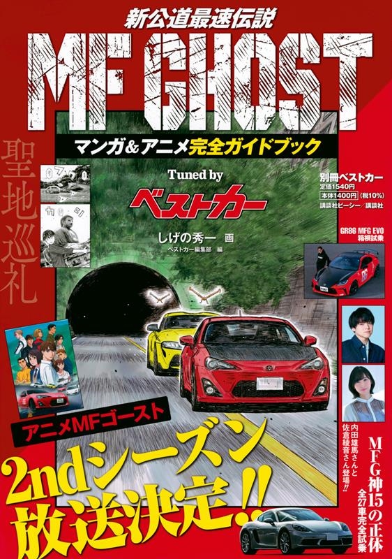 ベストカー/MF GHOST マンガ&アニメ完全ガイドブック Tuned by ベストカー