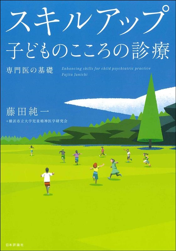 藤田純一/スキルアップ 子どものこころの診療 専門医の基礎