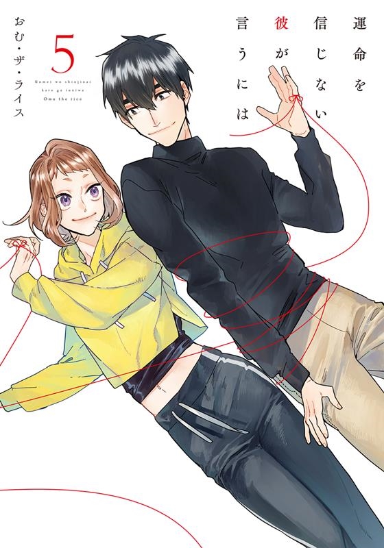 運命を信じない彼が言うには 5 シルフコミックス S 94-5 運命を信じない彼が言うには 5 シルフコミックス S 94-5