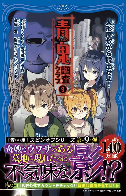 青鬼 調査クラブ 9 PHPジュニアノベル の 2-9 青鬼 調査クラブ 9 PHPジュニアノベル の 2-9