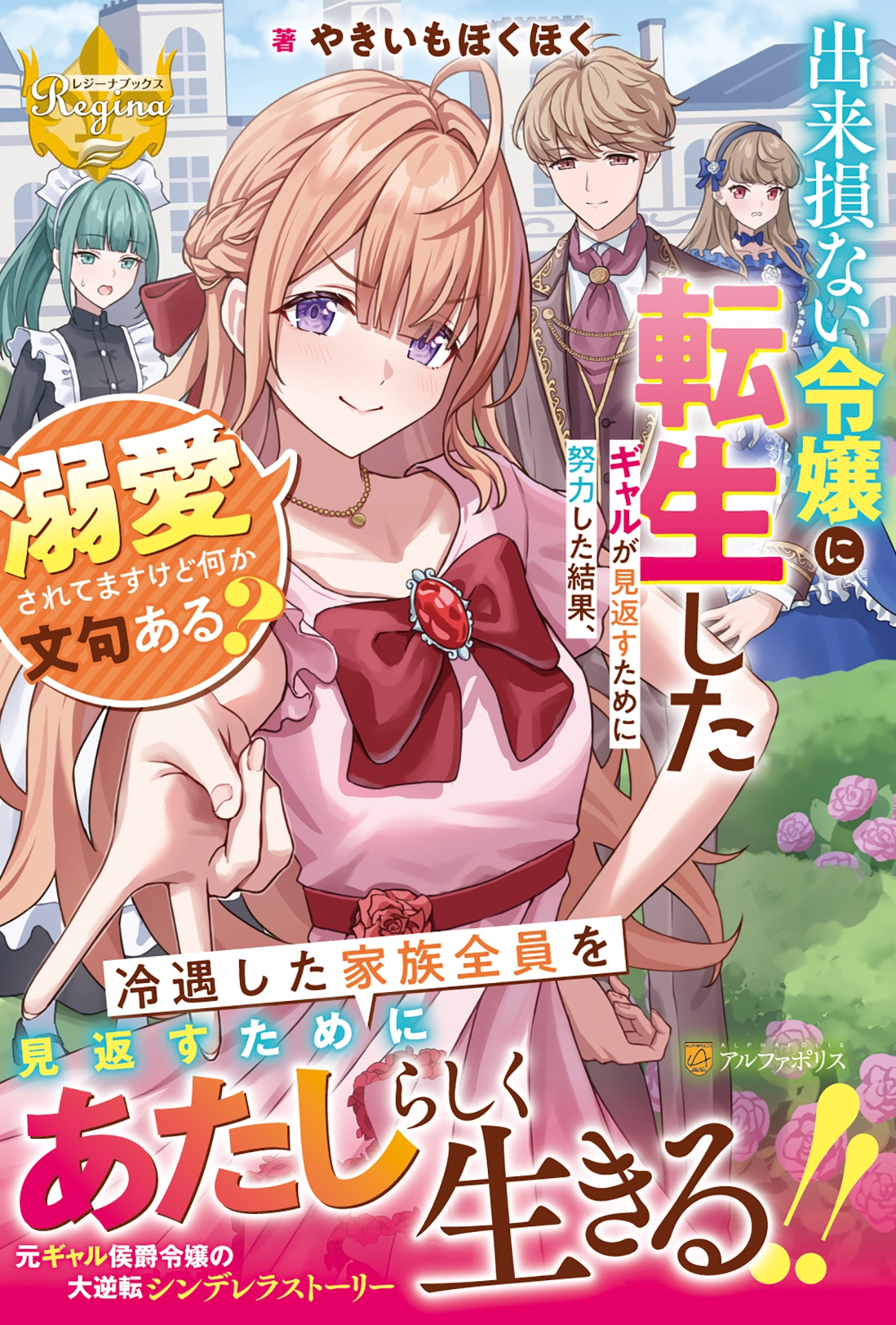 出来損ない令嬢に転生したギャルが見返すために努力した結果、溺 レジーナブックス