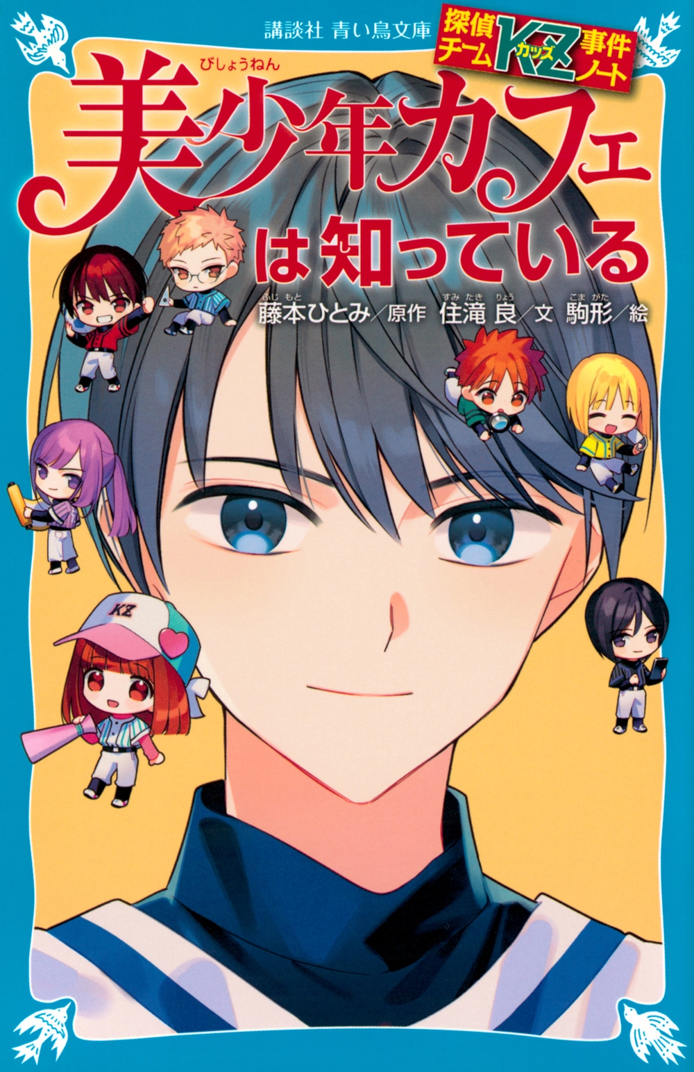 探偵チームKZ事件ノート 美少年カフェは知っている 探偵チームKZ事件ノート 美少年カフェは知っている