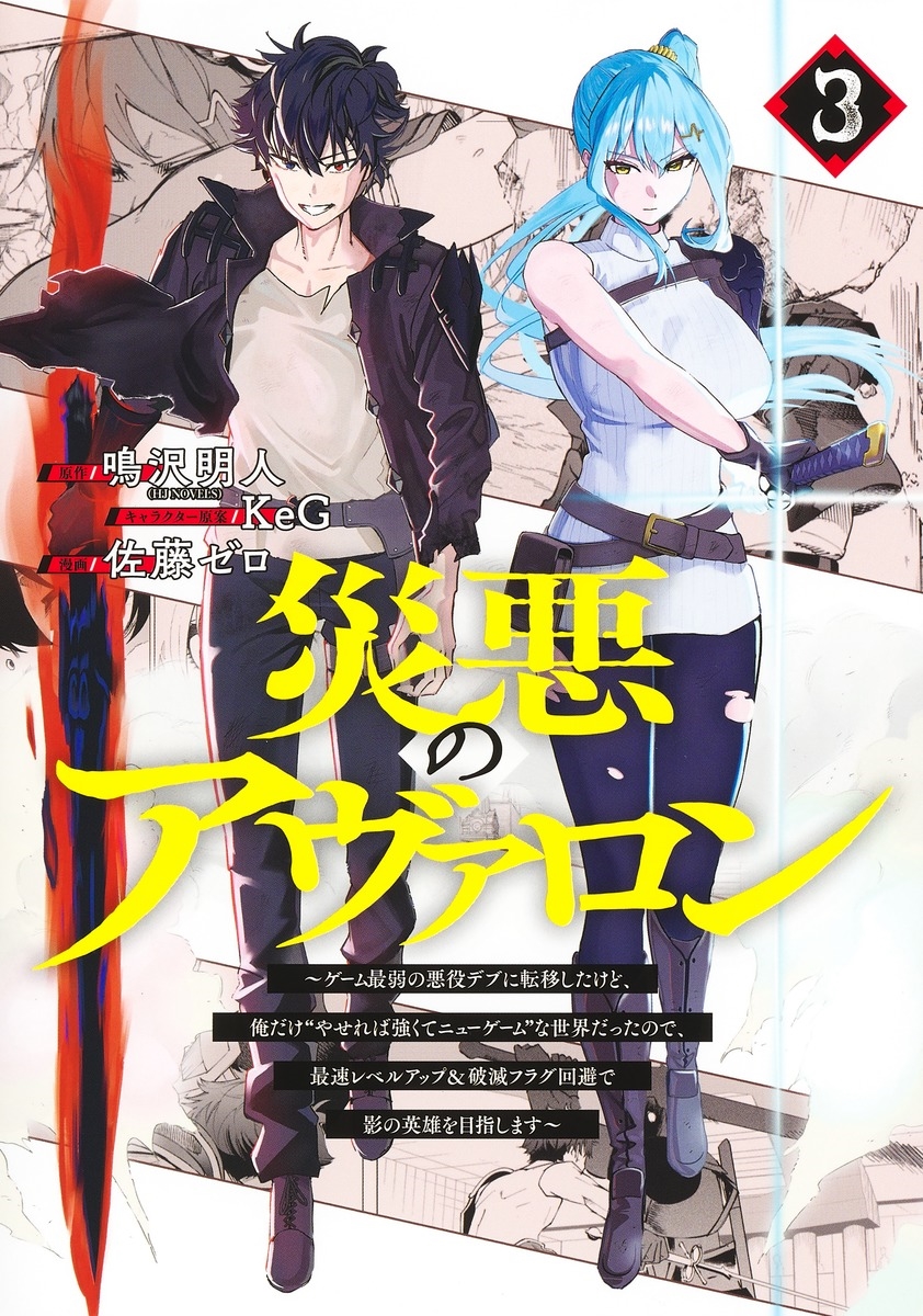 災悪のアヴァロン 3 ~ゲーム最弱の悪役デブに転移したけど、俺だけ"やせれば強くてニューゲーム"な世界だったので、最速レベルアップ&破滅フラグ回避で影の英雄を目指します~ 災悪のアヴァロン 3 ~ゲーム最弱の悪役デブに転移したけど、俺だけ"やせれば強くてニューゲーム"な世界だったので、最速レベルアップ&破滅フラグ回避で影の英雄を目指します~