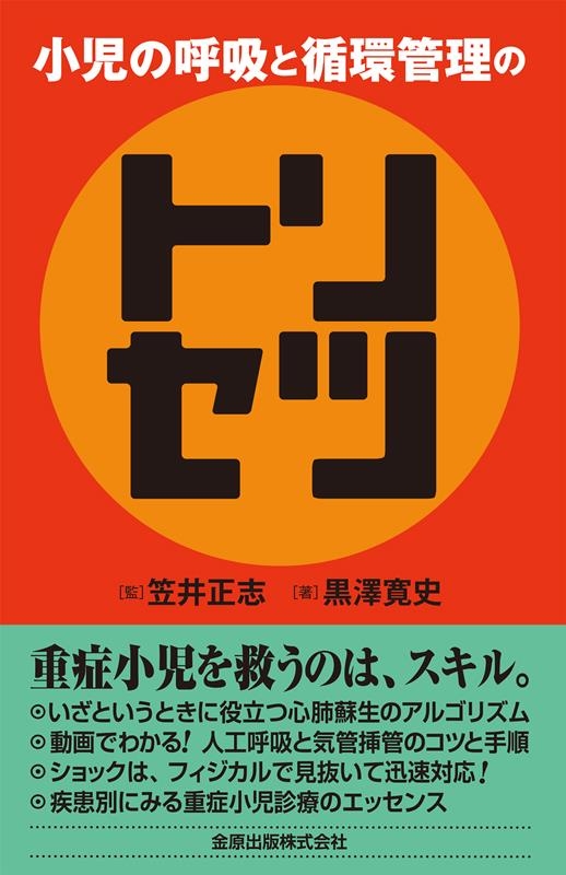 小児の呼吸と循環管理のトリセツ 小児の呼吸と循環管理のトリセツ