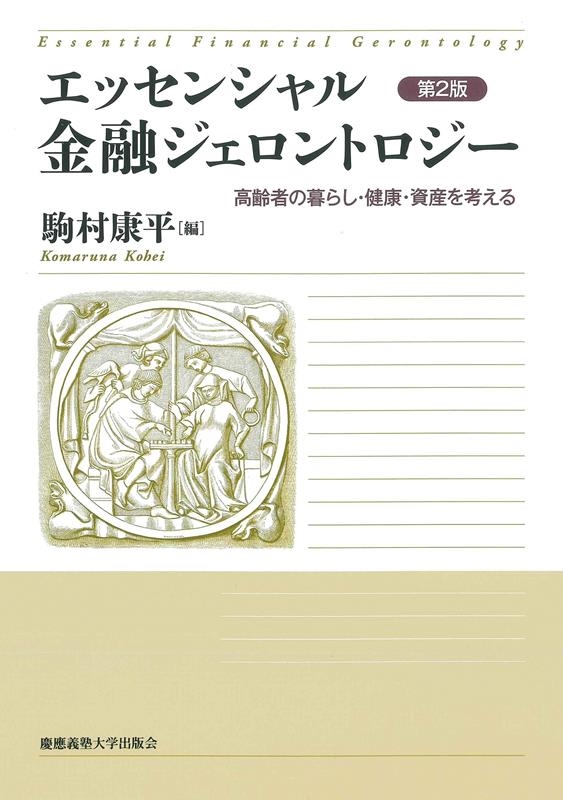 エッセンシャル金融ジェロントロジー 第2版 高齢者の暮らし・健康・資産を考える エッセンシャル金融ジェロントロジー 第2版 高齢者の暮らし・健康・資産を考える
