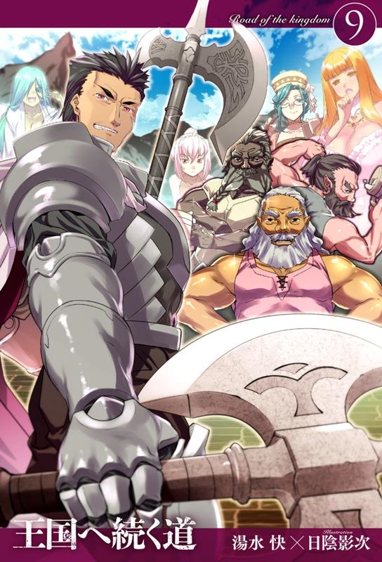 王国へ続く道 9 HJ NOVELS HJN 14-09 王国へ続く道 9 HJ NOVELS HJN 14-09