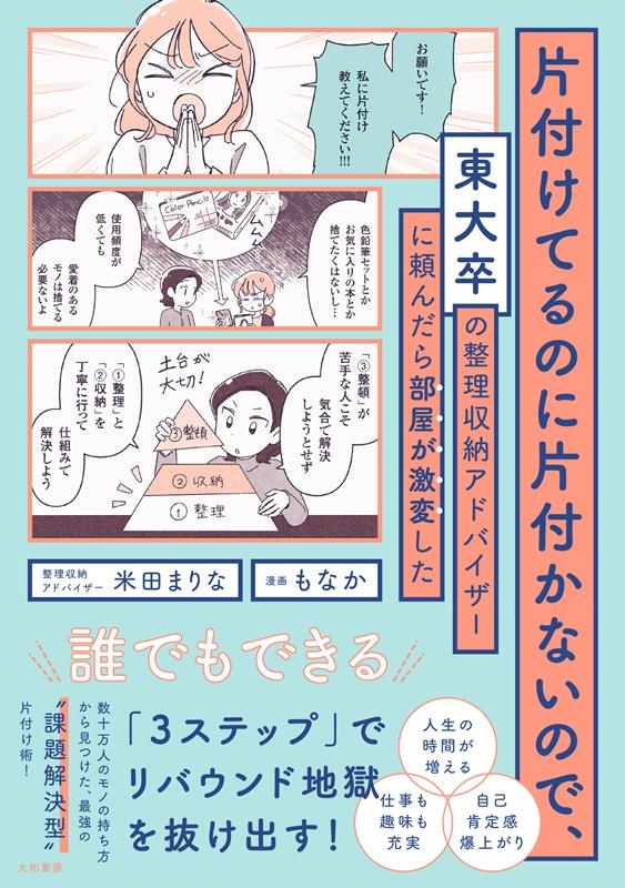 米田まりな/片付けてるのに片付かないので、東大卒の整理収納