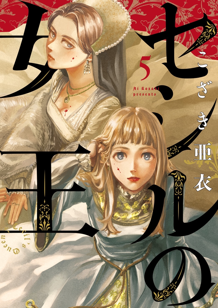 dショッピング |こざき亜衣 「セシルの女王 (5)」 COMIC