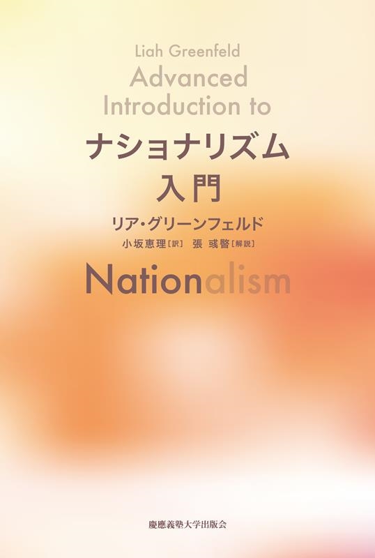ナショナリズム入門 ナショナリズム入門