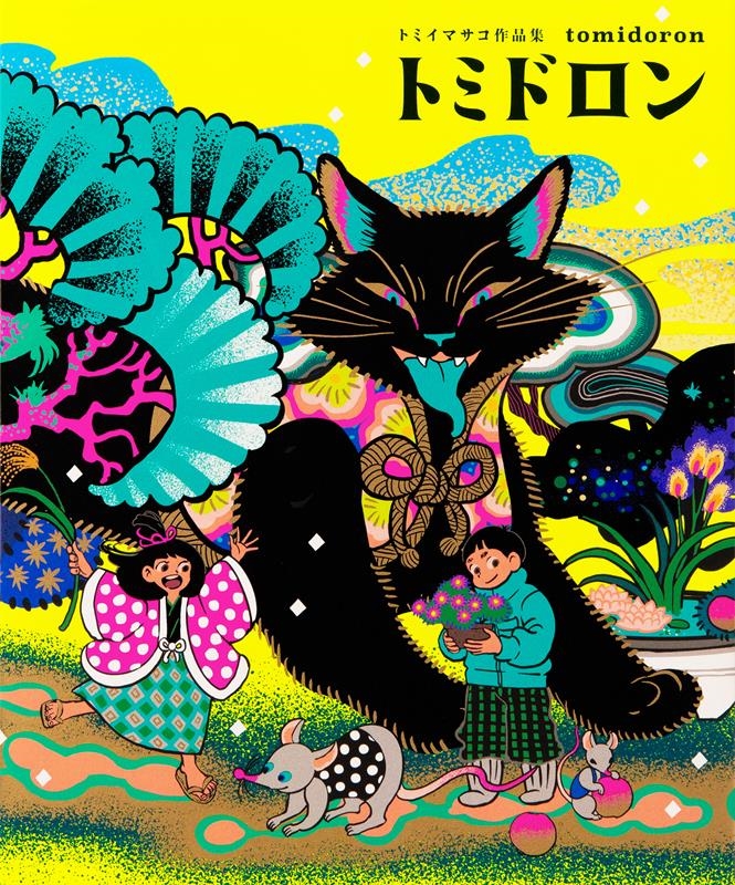 トミイマサコ作品集 トミドロン トミイマサコ作品集 トミドロン
