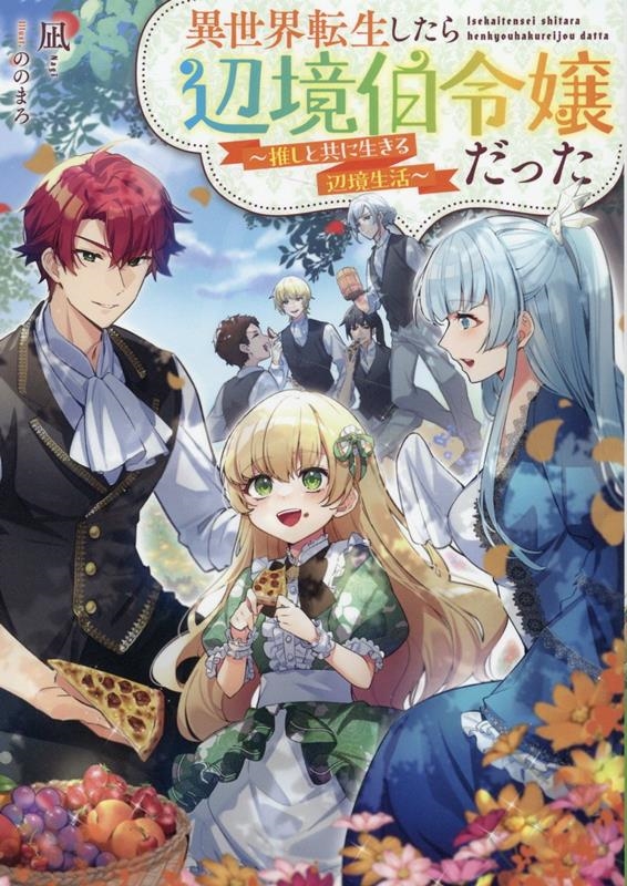 異世界転生したら辺境伯令嬢だった~推しと共に生きる辺境生活~ 異世界転生したら辺境伯令嬢だった~推しと共に生きる辺境生活~