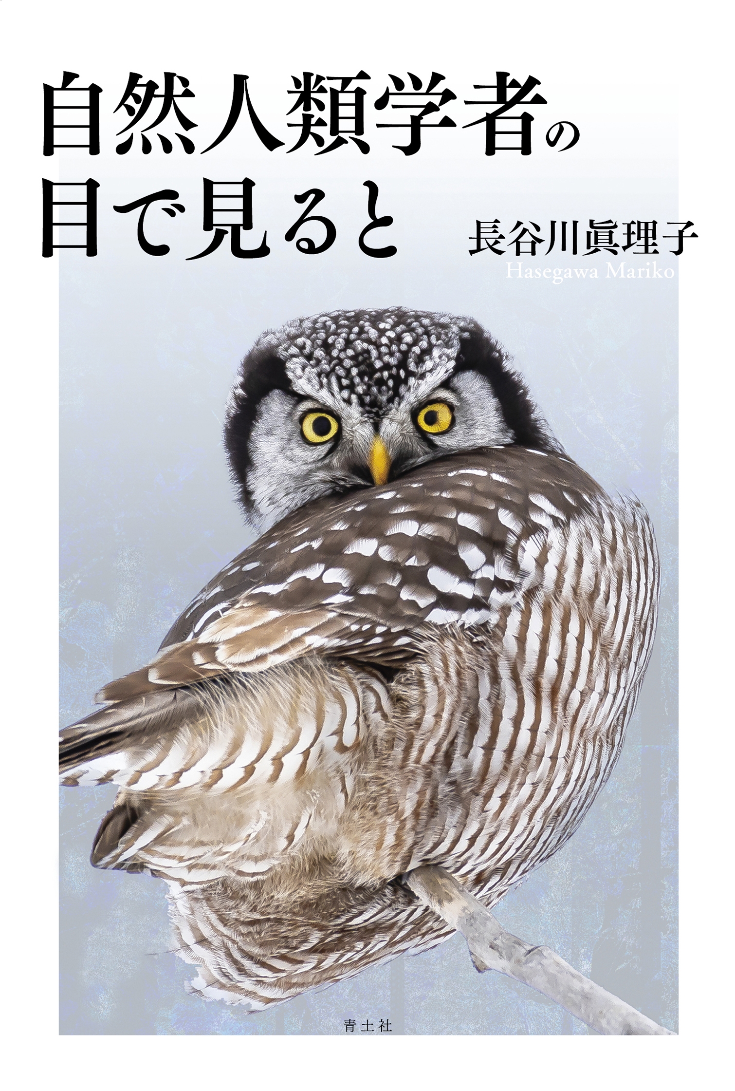 自然人類学者の目で見ると 自然人類学者の目で見ると