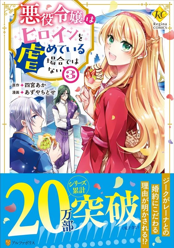 悪役令嬢はヒロインを虐めている場合ではない 3 レジーナCOMICS