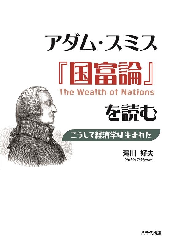 滝川好夫/アダム・スミス『国富論』を読む こうして経済学は生まれた