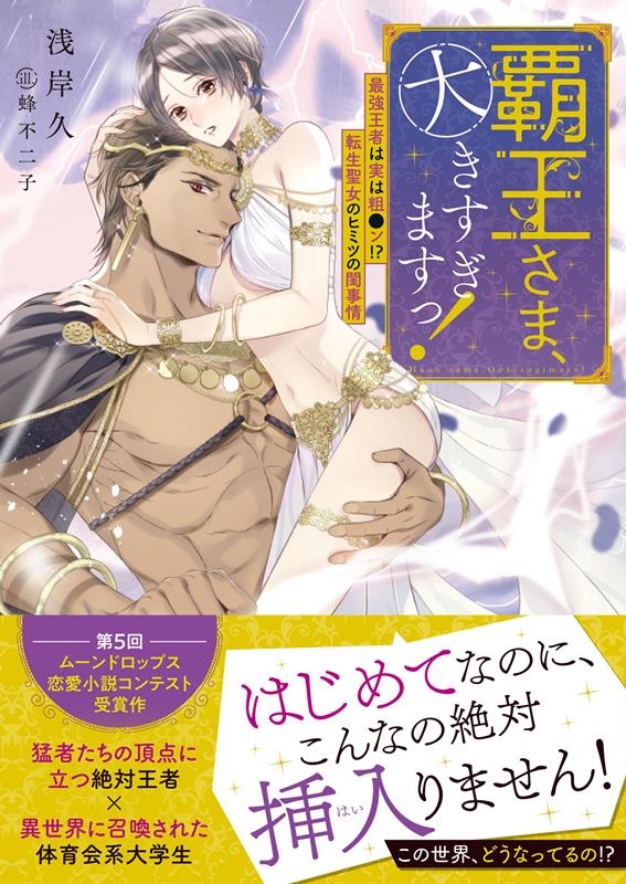 覇王さま、大きすぎますっ! 最強王者は実は粗●ン!?転生聖女 ムーンドロップス文庫 MD 033 覇王さま、大きすぎますっ! 最強王者は実は粗●ン!?転生聖女 ムーンドロップス文庫 MD 033