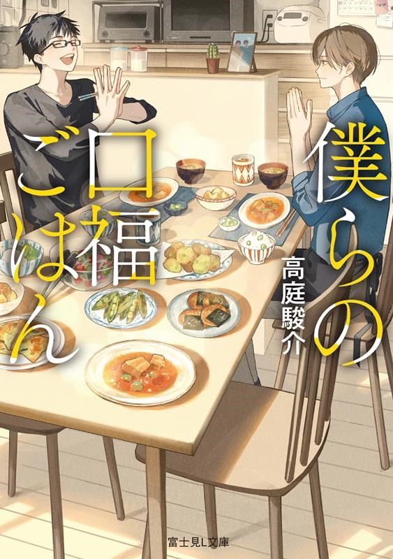 僕らの口福ごはん 富士見L文庫 た 8-1-1