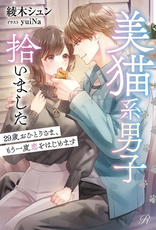 美猫系男子拾いました 29歳おひとりさま、もう一度恋をはじめ Ruhuna
