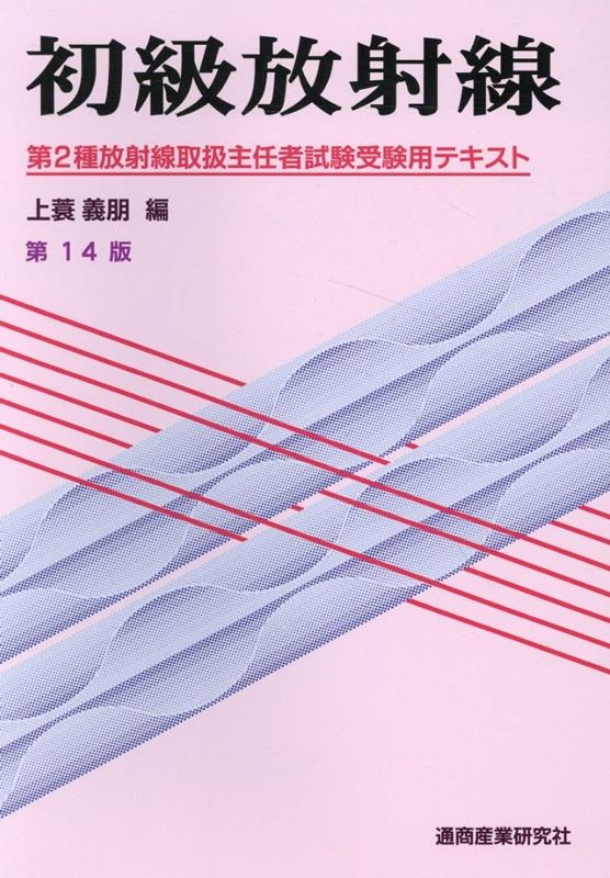 鶴田隆雄/初級放射線 第14版 第2種放射線取扱主任者試験受験用テキスト