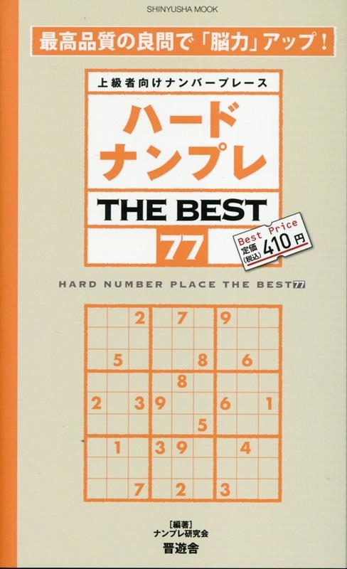 ナンプレ研究会/ハードナンプレ THE BEST 77 上級者向けナンバープレース SHINYUSHA MOOK