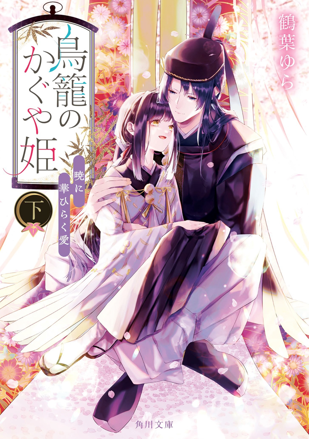 鳥籠のかぐや姫 下 角川文庫 つ 23-2