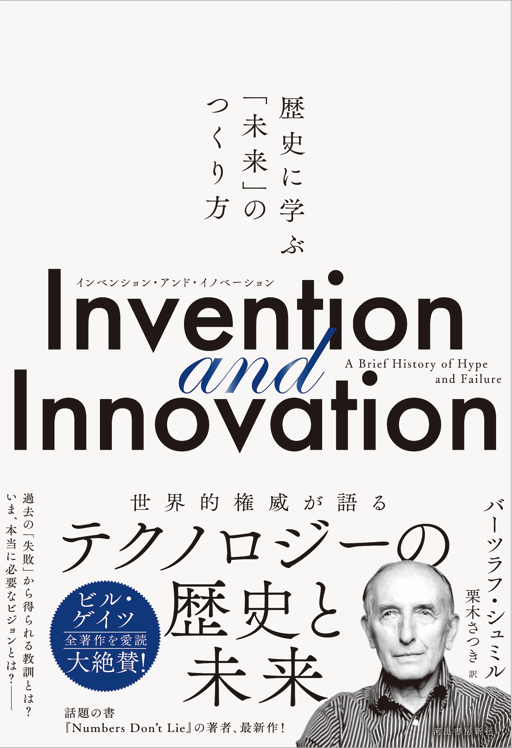 Сĥաߥ/Invention and Innovation ˤ˳ؤ̤֡פΤĤ[9784309229140]