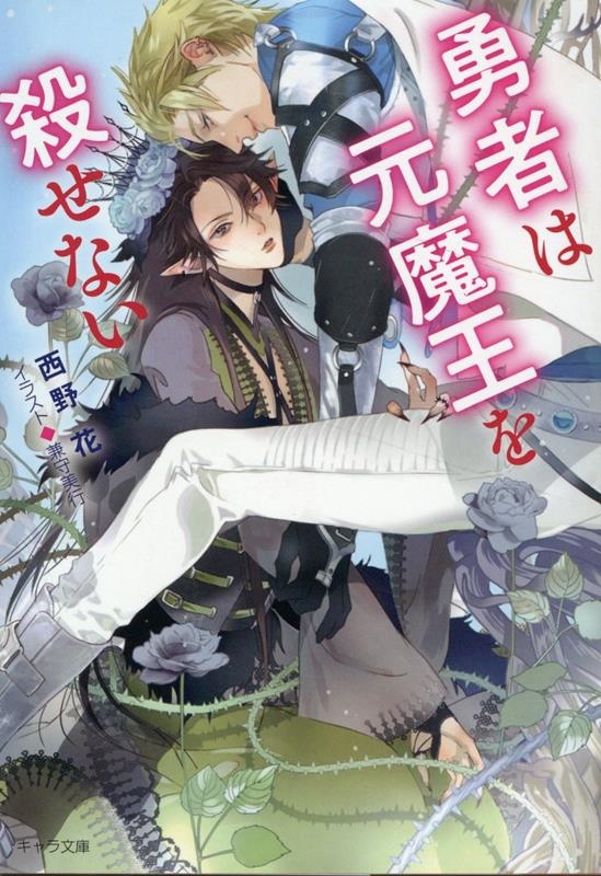 勇者は元魔王を殺せない キャラ文庫 に 2-8 勇者は元魔王を殺せない キャラ文庫 に 2-8