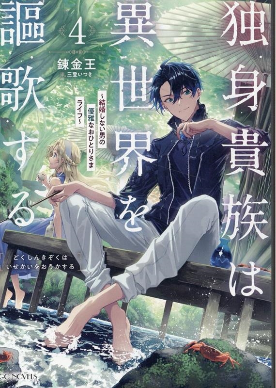 独身貴族は異世界を謳歌する 4 結婚しない男の優雅なおひとりさまライフ GCノベルズ 独身貴族は異世界を謳歌する 4 結婚しない男の優雅なおひとりさまライフ GCノベルズ