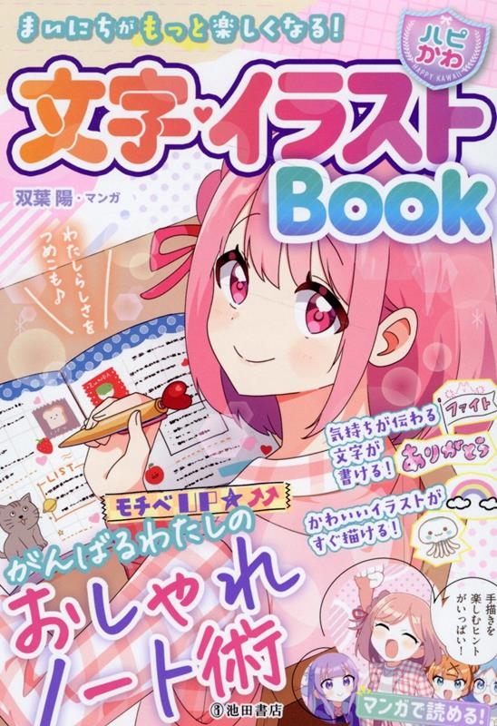 まいにちがもっと楽しくなる!【ハピかわ】文字・イラストBoo まいにちがもっと楽しくなる!【ハピかわ】文字・イラストBoo