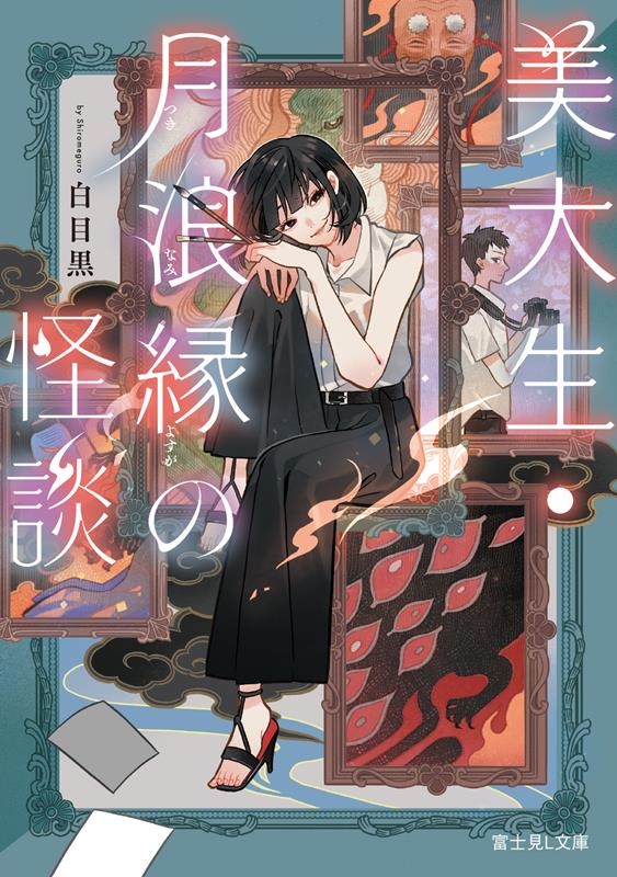 美大生・月浪縁の怪談 富士見L文庫 し 13-1-1 美大生・月浪縁の怪談 富士見L文庫 し 13-1-1