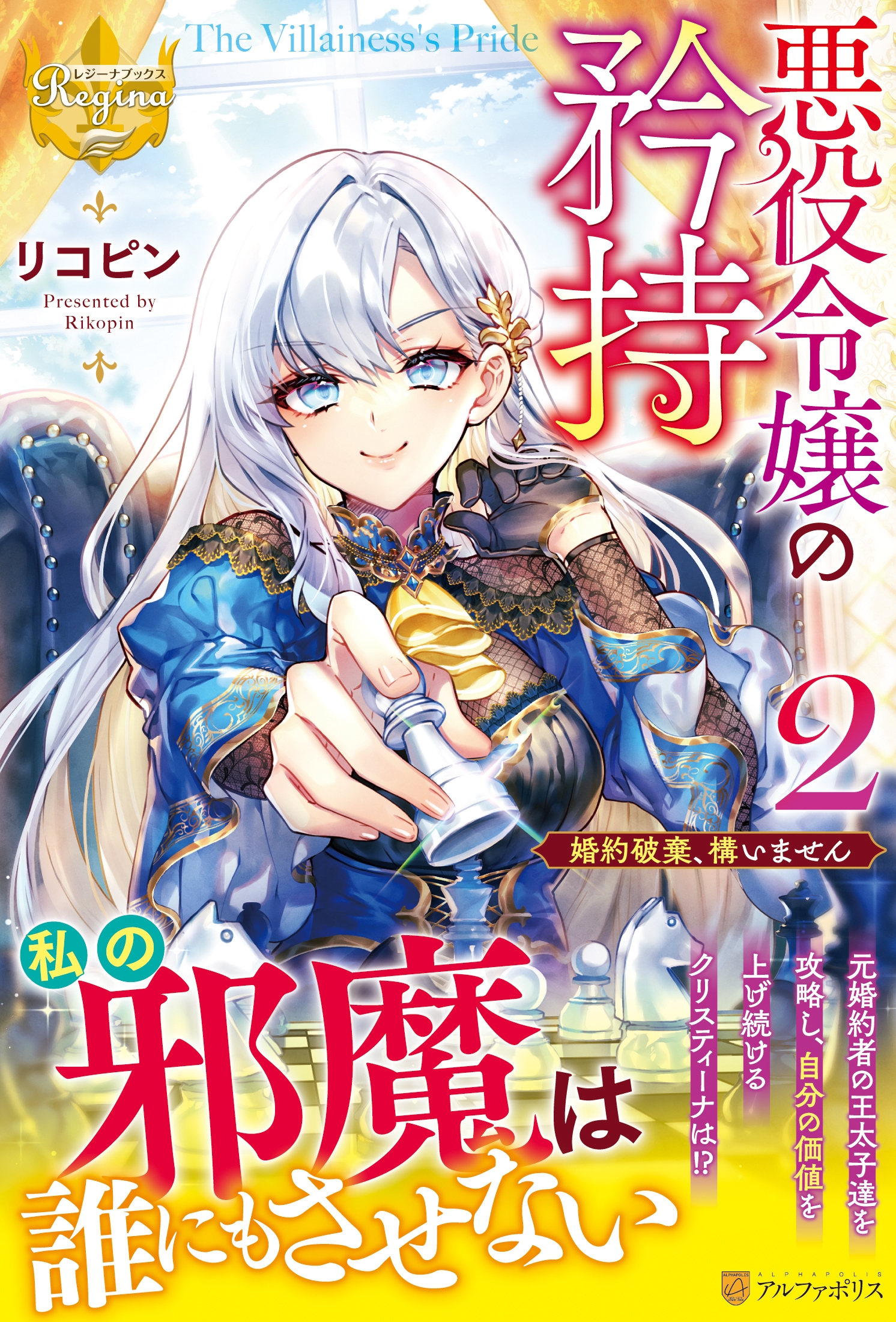 悪役令嬢の矜持 2 婚約破棄、構いません レジーナブックス