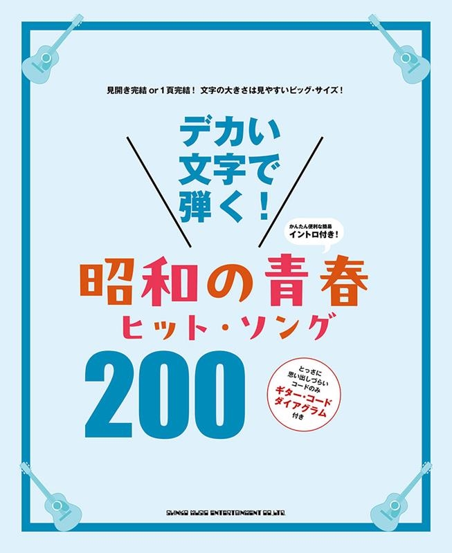 デカい文字で弾く! 昭和の青春ヒット・ソング200