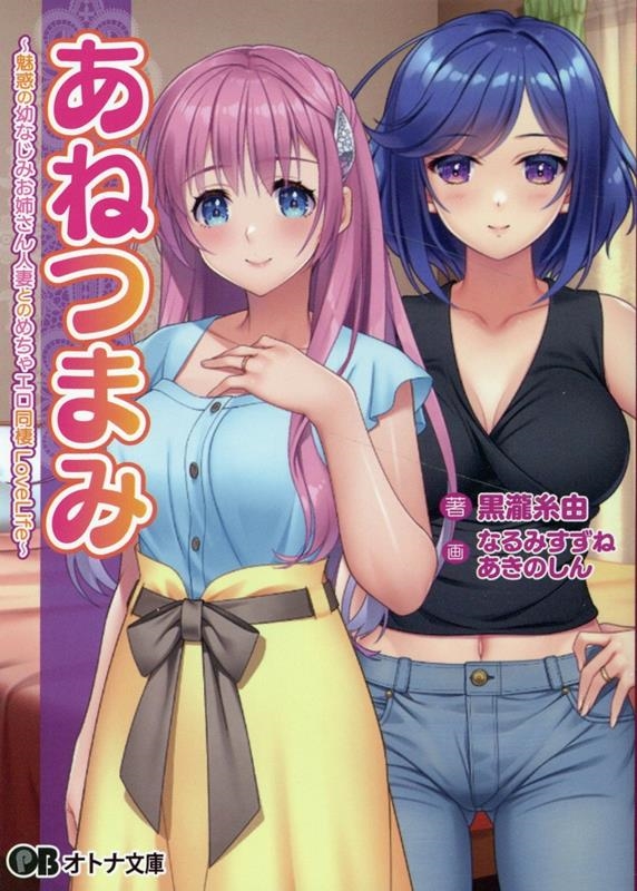 あねつまみ オトナ文庫 353 あねつまみ オトナ文庫 353