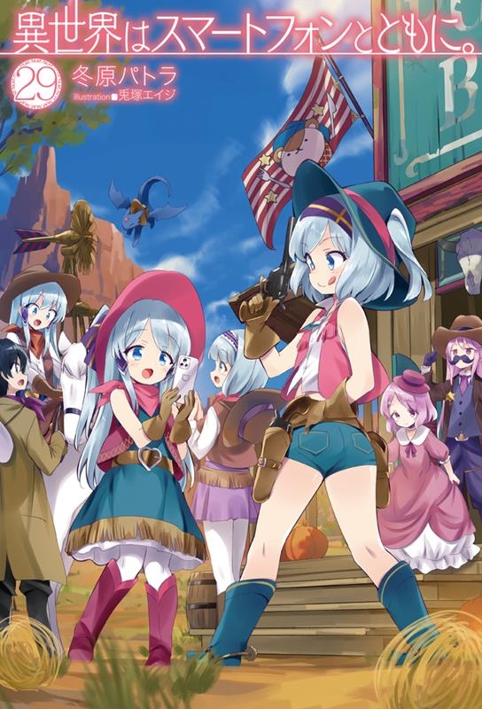 異世界はスマートフォンとともに。 1〜31巻 冬原パトラ 異世界は