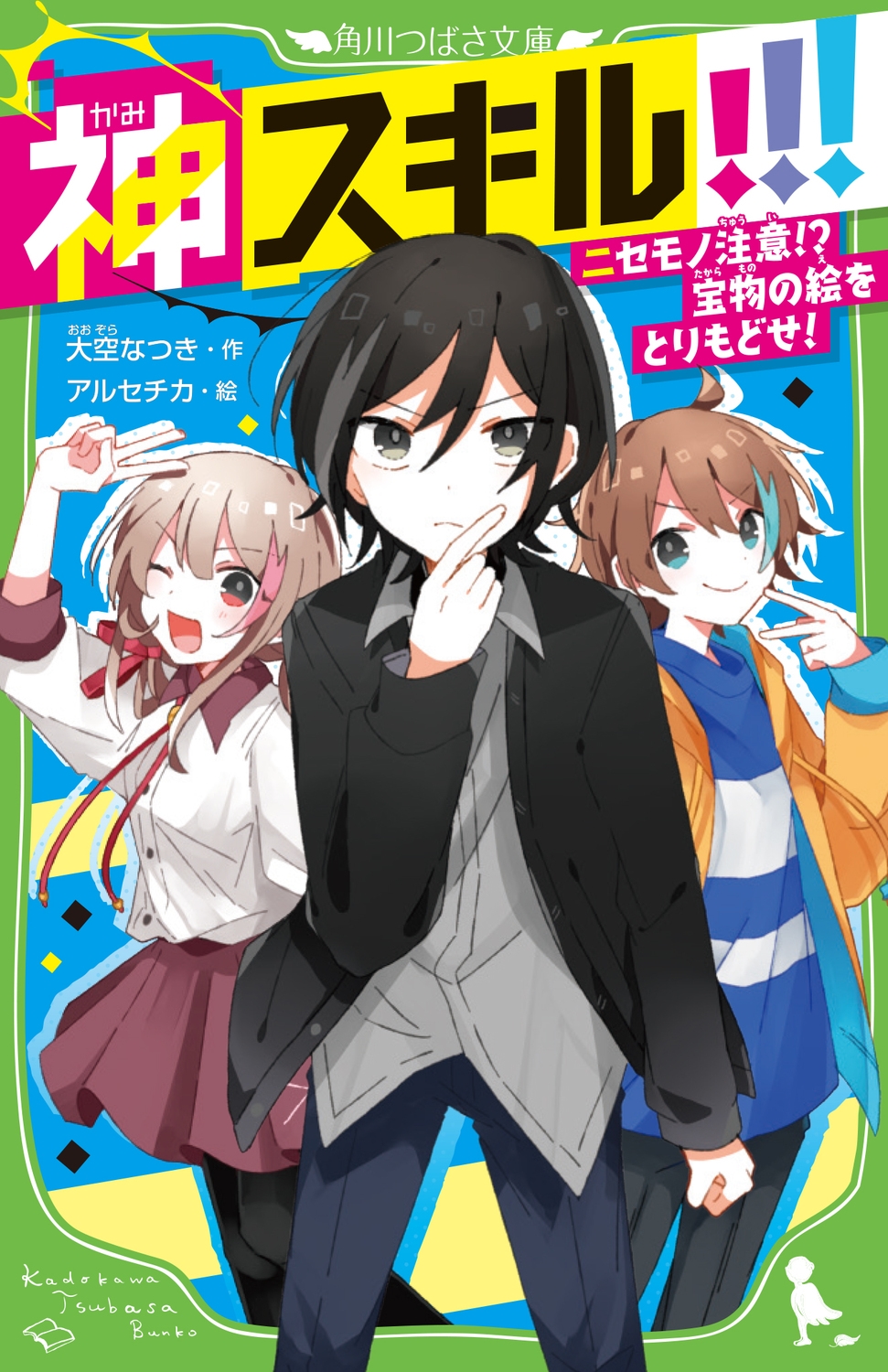 神スキル!!! ニセモノ注意!?宝物の絵をとりもどせ! 角川つばさ文庫 Aお 2-53 神スキル!!! ニセモノ注意!?宝物の絵をとりもどせ! 角川つばさ文庫 Aお 2-53