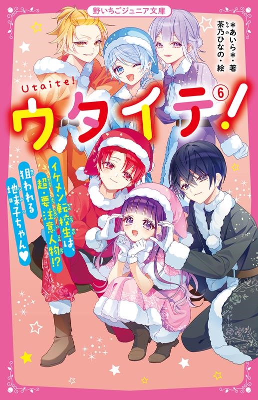 dショッピング |*あいら* 「ウタイテ! 6 野いちごジュニア文庫